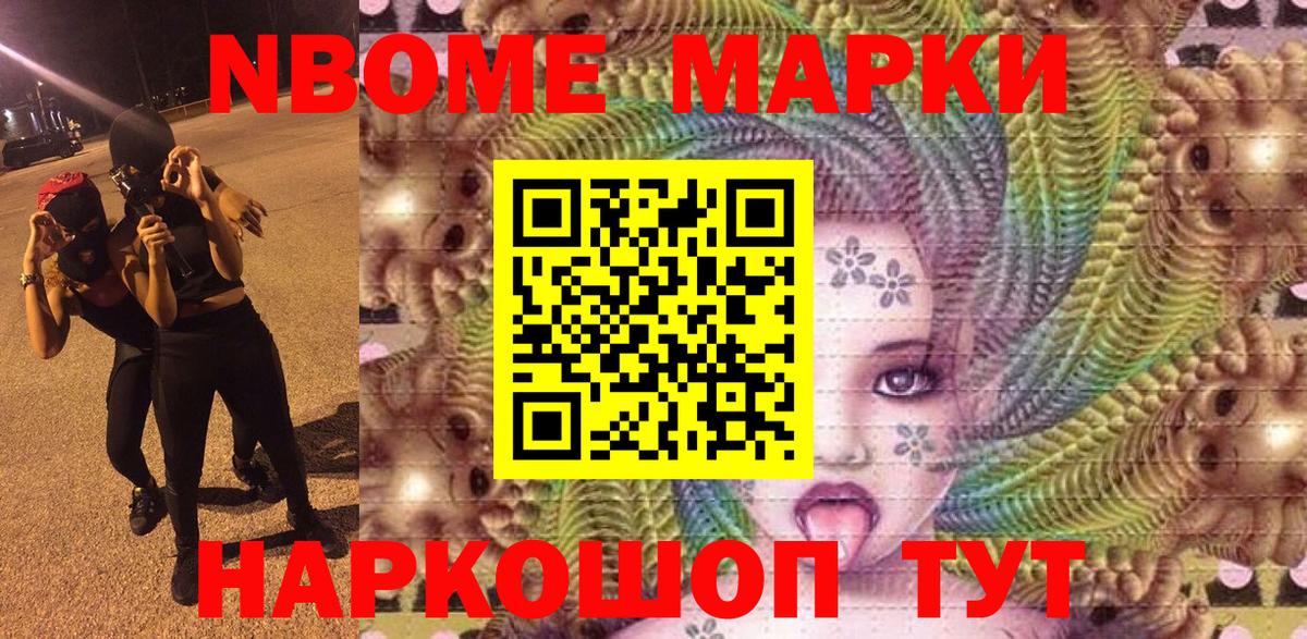Марки N-bome 1,8мг Мелеуз